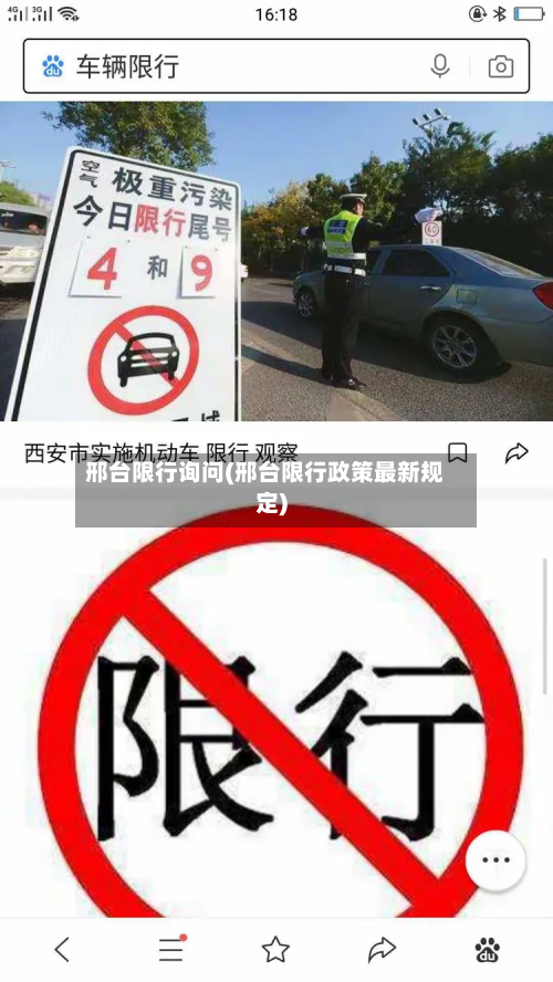 邢台限行询问(邢台限行政策最新规定)
