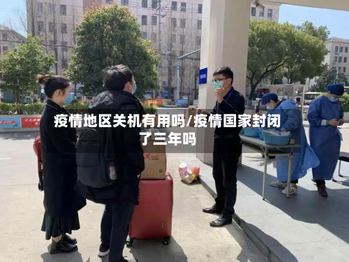疫情地区关机有用吗/疫情国家封闭了三年吗