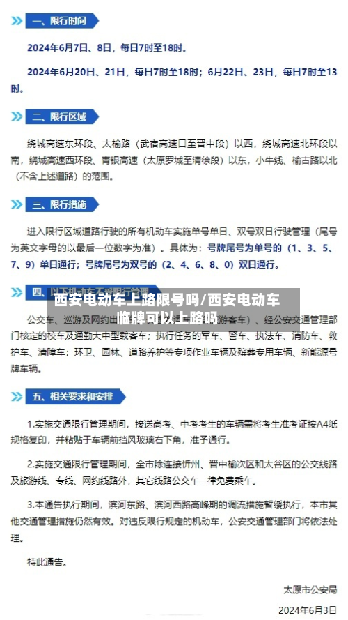 西安电动车上路限号吗/西安电动车临牌可以上路吗-第1张图片