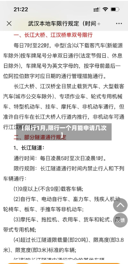 【限行1月,限行一个月能申请几次】
