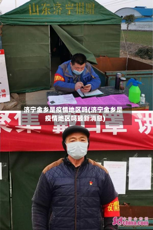 济宁金乡是疫情地区吗(济宁金乡是疫情地区吗最新消息)-第3张图片