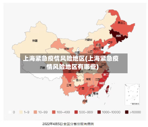 上海紧急疫情风险地区(上海紧急疫情风险地区有哪些)