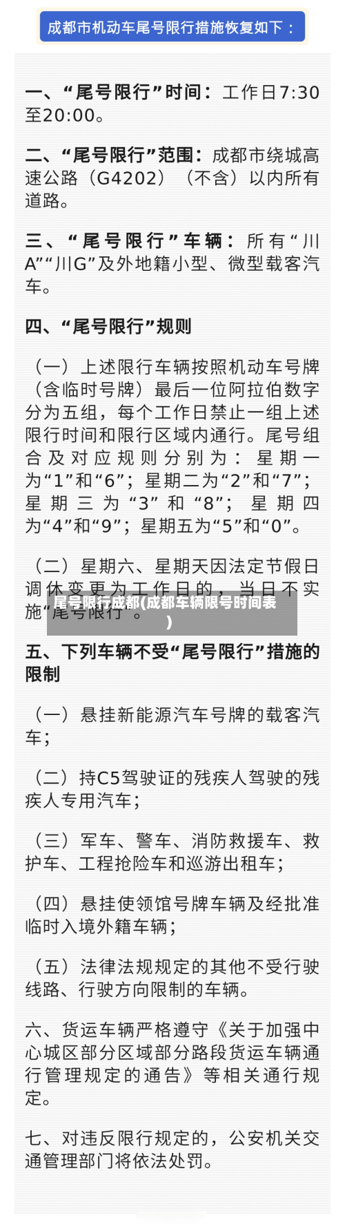 尾号限行成都(成都车辆限号时间表)-第1张图片