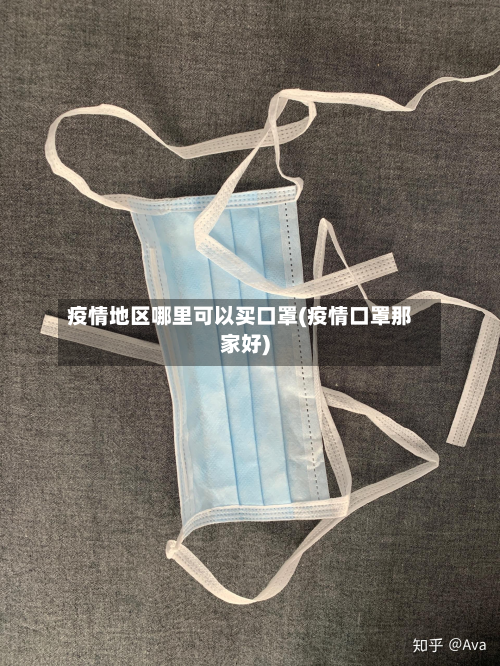 疫情地区哪里可以买口罩(疫情口罩那家好)