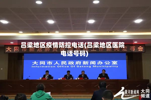 吕梁地区疫情防控电话(吕梁地区医院电话号码)-第1张图片