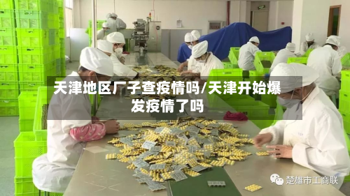 天津地区厂子查疫情吗/天津开始爆发疫情了吗
