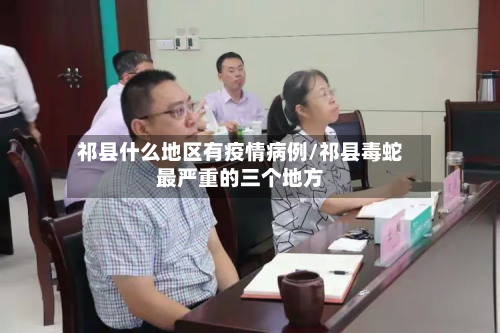 祁县什么地区有疫情病例/祁县毒蛇最严重的三个地方