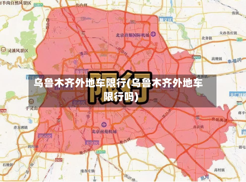 乌鲁木齐外地车限行(乌鲁木齐外地车限行吗)