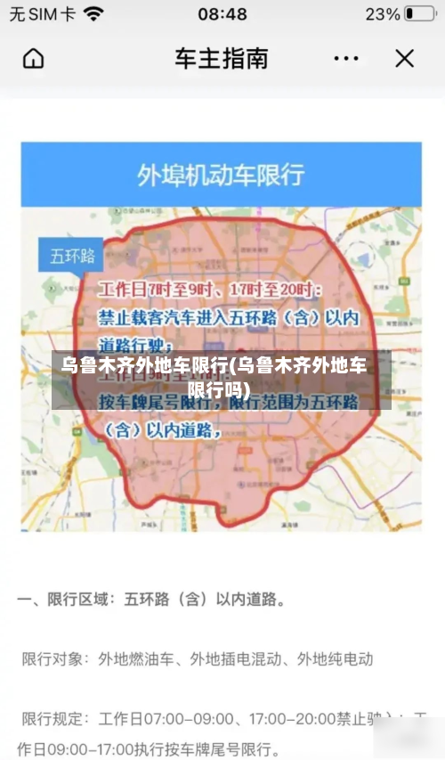 乌鲁木齐外地车限行(乌鲁木齐外地车限行吗)-第2张图片
