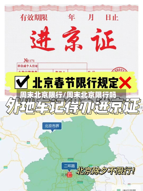 周末北京限行/周末北京限行吗-第2张图片