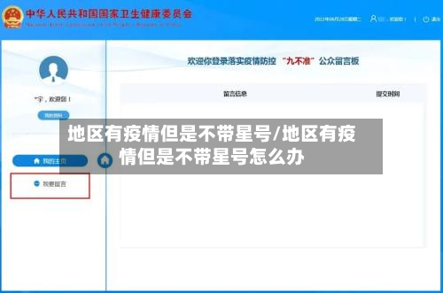 地区有疫情但是不带星号/地区有疫情但是不带星号怎么办