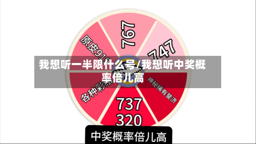 我想听一半限什么号/我想听中奖概率倍儿高