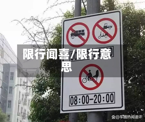 限行闻喜/限行意思