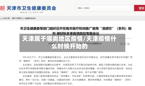 天津属于哪类地区疫情/天津疫情什么时候开始的