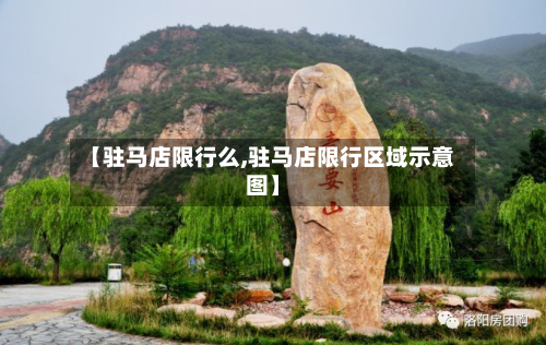 【驻马店限行么,驻马店限行区域示意图】