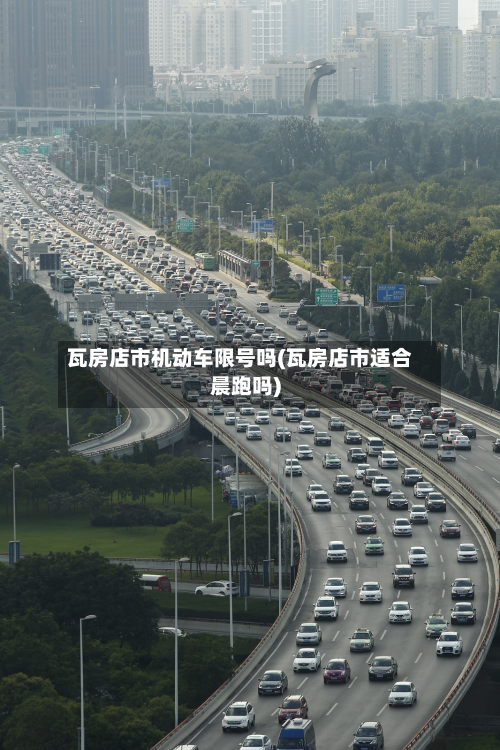 瓦房店市机动车限号吗(瓦房店市适合晨跑吗)-第2张图片