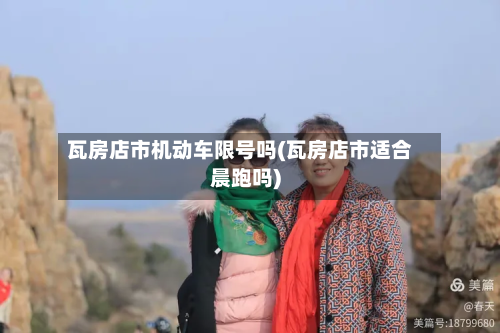 瓦房店市机动车限号吗(瓦房店市适合晨跑吗)