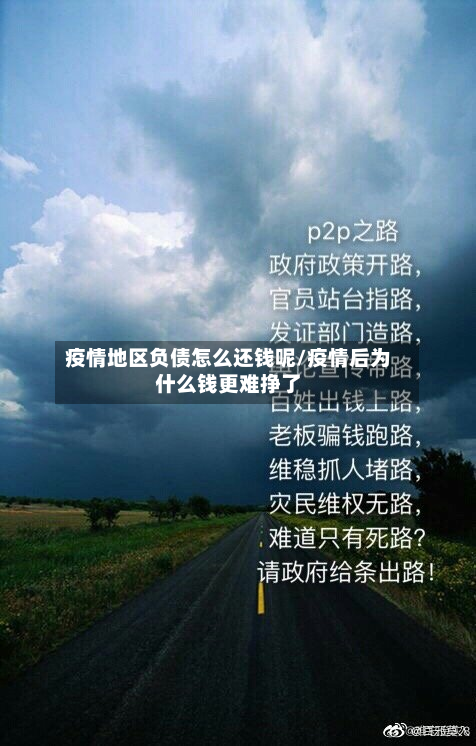 疫情地区负债怎么还钱呢/疫情后为什么钱更难挣了-第2张图片