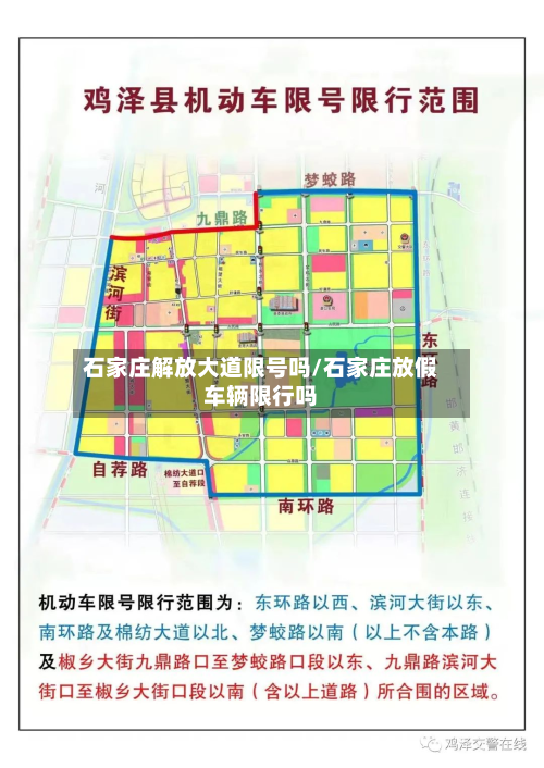 石家庄解放大道限号吗/石家庄放假车辆限行吗
