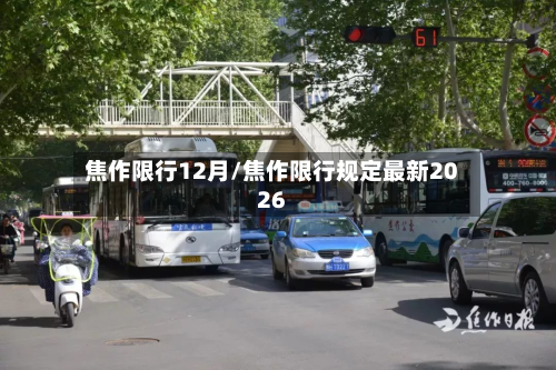 焦作限行12月/焦作限行规定最新2026
