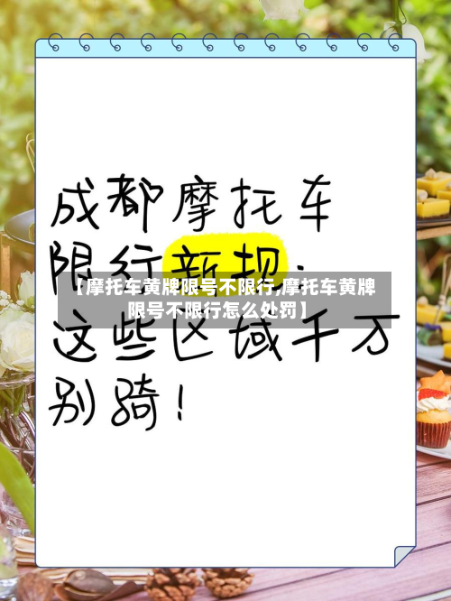【摩托车黄牌限号不限行,摩托车黄牌限号不限行怎么处罚】-第2张图片