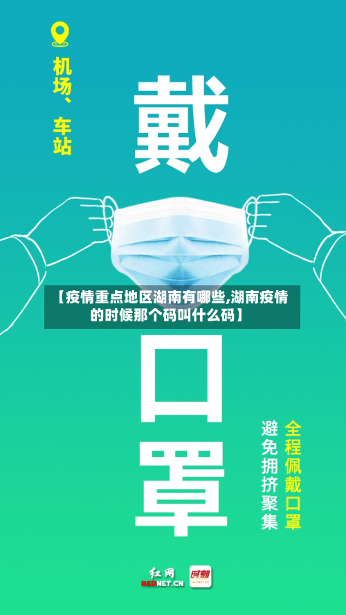 【疫情重点地区湖南有哪些,湖南疫情的时候那个码叫什么码】-第1张图片