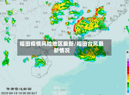 福田疫情风险地区最新/福田台风最新情况-第3张图片