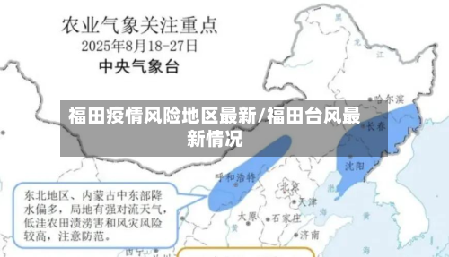 福田疫情风险地区最新/福田台风最新情况