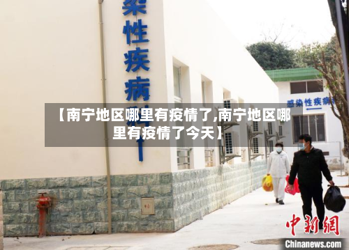 【南宁地区哪里有疫情了,南宁地区哪里有疫情了今天】-第2张图片