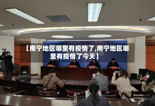 【南宁地区哪里有疫情了,南宁地区哪里有疫情了今天】
