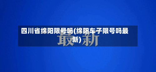 四川省绵阳限号吗(绵阳车子限号吗最新)-第1张图片