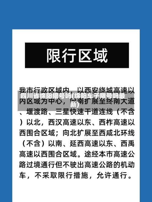 四川省绵阳限号吗(绵阳车子限号吗最新)-第2张图片