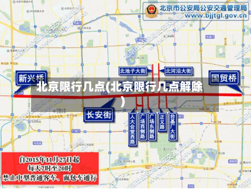 北京限行几点(北京限行几点解除)