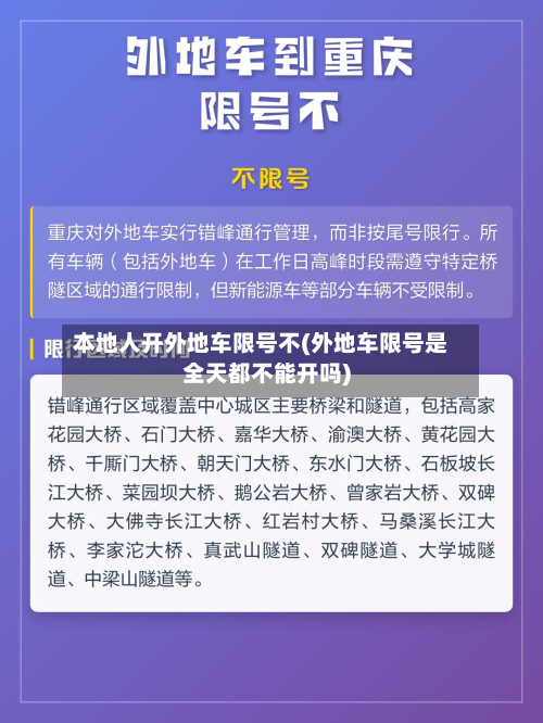 本地人开外地车限号不(外地车限号是全天都不能开吗)-第2张图片