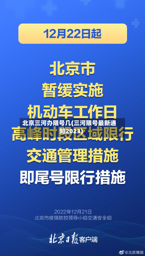 北京三河办限号几(三河限号最新通知2023)-第2张图片