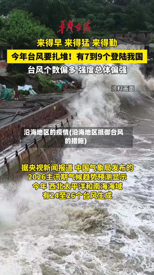 沿海地区的疫情(沿海地区抵御台风的措施)-第3张图片