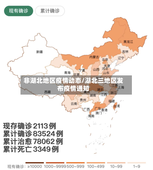 非湖北地区疫情动态/湖北三地区发布疫情通知