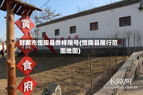 邯郸市馆陶县咋样限号(馆陶县限行范围地图)-第1张图片