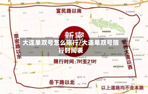 大连单双号怎么限行/大连单双号限行时间表-第2张图片