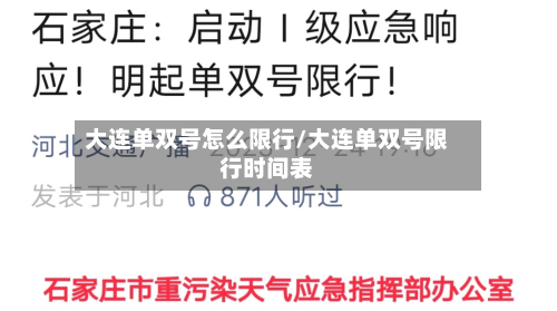 大连单双号怎么限行/大连单双号限行时间表-第3张图片