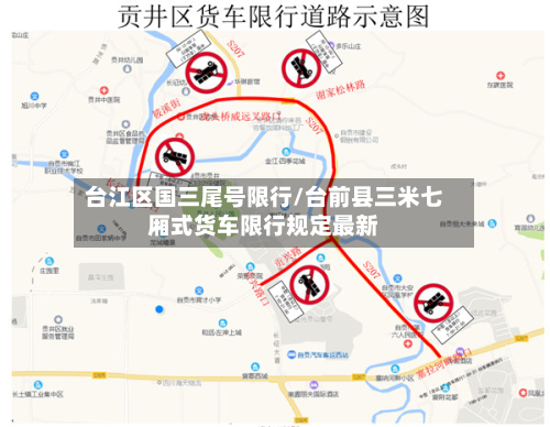 台江区国三尾号限行/台前县三米七厢式货车限行规定最新-第2张图片