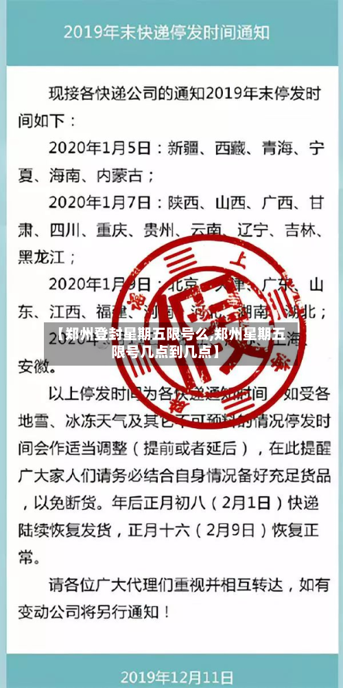 【郑州登封星期五限号么,郑州星期五限号几点到几点】