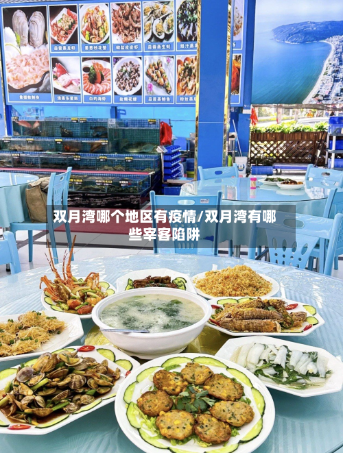 双月湾哪个地区有疫情/双月湾有哪些宰客陷阱-第1张图片