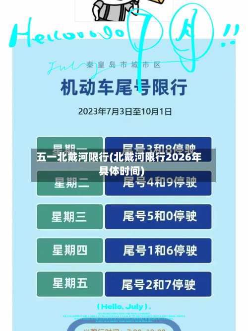 五一北戴河限行(北戴河限行2026年具体时间)