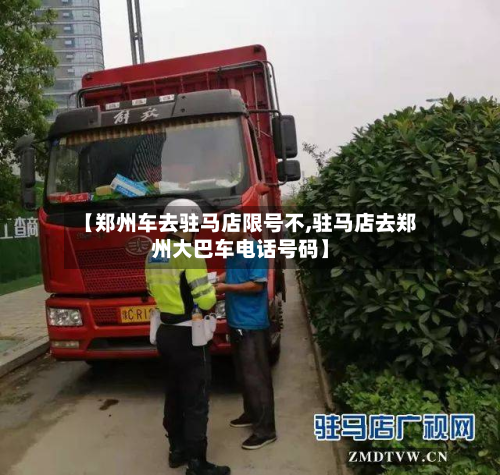 【郑州车去驻马店限号不,驻马店去郑州大巴车电话号码】-第3张图片