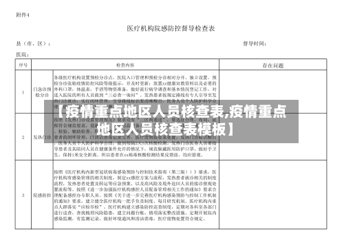 【疫情重点地区人员核查表,疫情重点地区人员核查表模板】-第2张图片