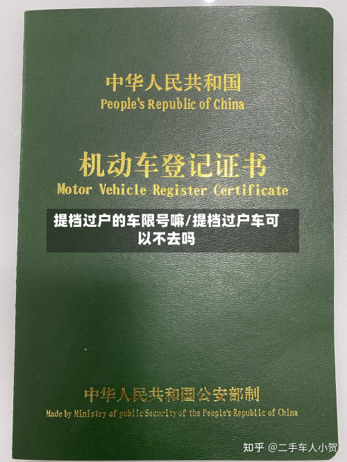 提档过户的车限号嘛/提档过户车可以不去吗