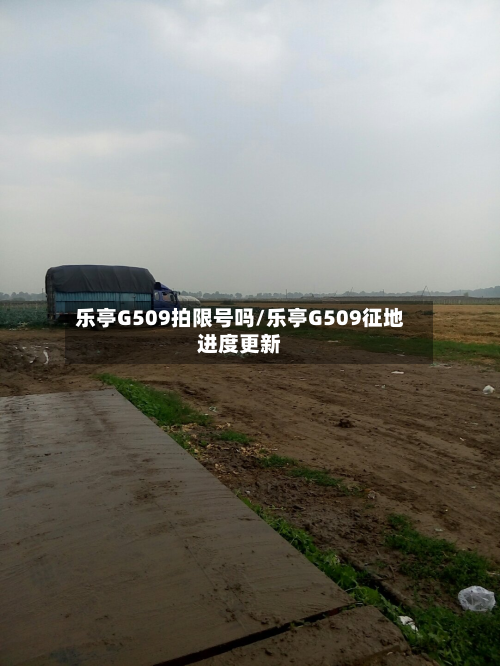 乐亭G509拍限号吗/乐亭G509征地进度更新