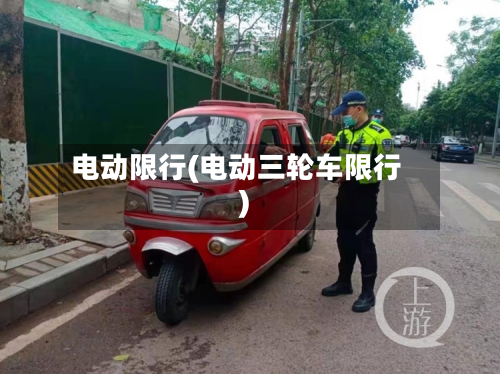 电动限行(电动三轮车限行)