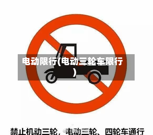 电动限行(电动三轮车限行)-第3张图片